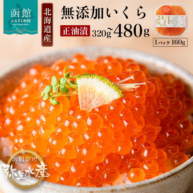 【ふるさと納税】北海道産 いくら 正油漬 醤油漬 選べる 内容量 160g × 2パック / 3パック イクラの甘み 特注の醤油漬け 羅白産 昆布出汁 鮭卵 魚卵 プチプチ食感 海鮮 小分け 便利 使い切りサイズ 海鮮丼 いくら丼 函館朝市 お取り寄せ 北海道 函館市 送料無料