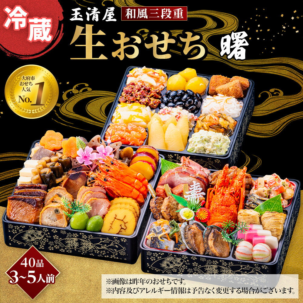 【ふるさと納税】おせち 2027 冷蔵 生おせち 曙 和風三段重 40品 3～5人前 玉清屋 盛付済 解凍不要 12/31お届け おせち料理 お節料理 お節 御節 お正月 重箱 縁起物 迎春 年末配送 冷蔵おせち 愛知県 大府市 | ＜玉清屋 生おせち 曙＞