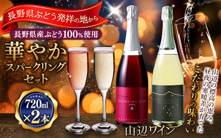 【華やかスパークリングセット】山辺ワインセット720ml×2本(スパークリング山葡萄×スパークリングサンセミヨン)