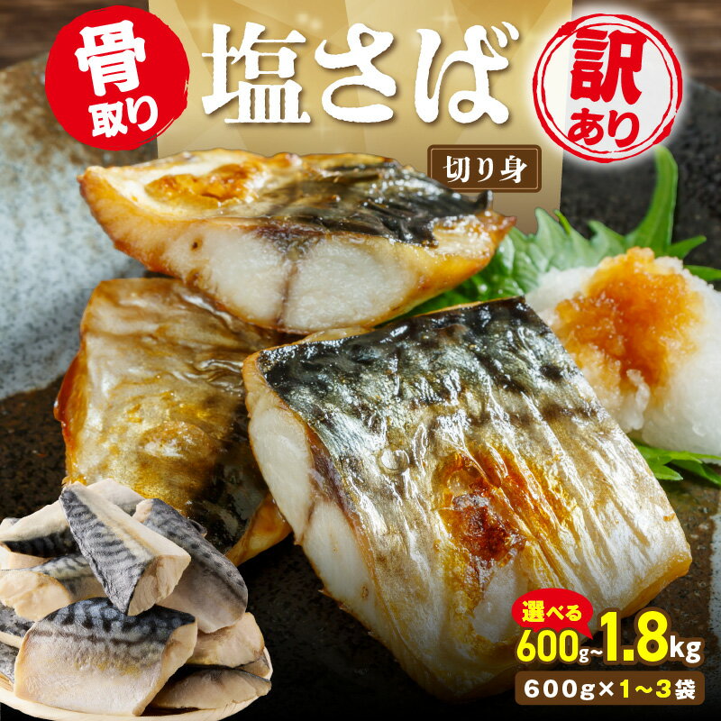 【ふるさと納税】【企業努力】 訳あり 骨取り 塩さば切り身 600g 1.2kg 1.8kg 選べる 内容量 鯖 さば ふるさと納税鯖 ふるさと納税さば 塩サバ 骨なし 骨抜き 切身 切り身 冷凍 不揃い 魚 魚介類