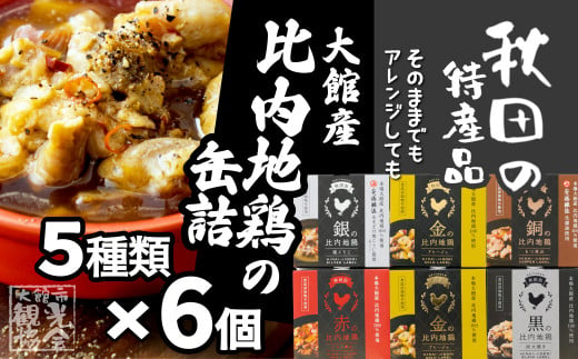 秋田缶　比内地鶏の缶詰6缶セット（金2缶・銀・銅・赤・黒） 80P2806