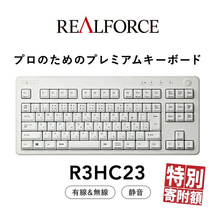 【ふるさと納税】東プレ REALFORCE R3 無線/有線両対応　静電容量無接点方式キーボード(型式：R3HC23) ◇ ｜ PC パソコン 周辺機器 高級 プロ リアルフォース