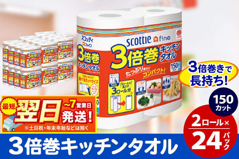 キッチンペーパー スコッティ ファイン 3倍巻キッチンタオル 150カット 2ロール×24パック 日用品 最短翌日発送 [スコッティ キッチンペーパー 日本製紙クレシア]