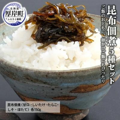 ふるさと納税 厚岸町 【昆布佃煮】昆布佃煮5種セット(甘口・しいたけ・たらこ・しそ・ほたて) 各150g