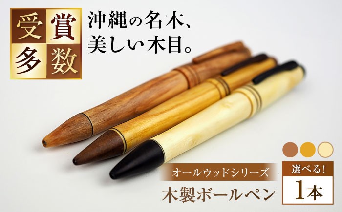 
                  沖縄県産 木製ボールペン (オールウッドシリーズ / 1本) ボールペン 文房具 ギフト プレゼント おしゃれ 父の日 沖縄市 / かねせん工房 [BCBS006]
                