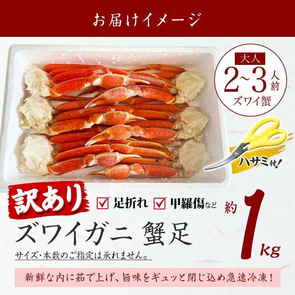 訳あり ズワイガニ ボイル 計1kg 数量限定 カニ 蟹 かに 北海道 3581