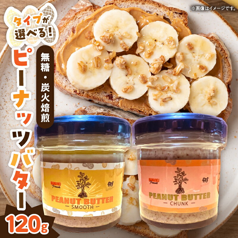 【ふるさと納税】先行予約 【タイプが選べる!!】 日南市産 『ピーナッツバター』 120g 数量限定 加工品 食品 調味料 国産 落花生 パン スムース チャンク クリーミー 粒々感 つぶつぶ 炭火焙煎 手作り トッピング おすすめ ギフト 贈り物 プレゼント 常温 宮崎県 送料無料