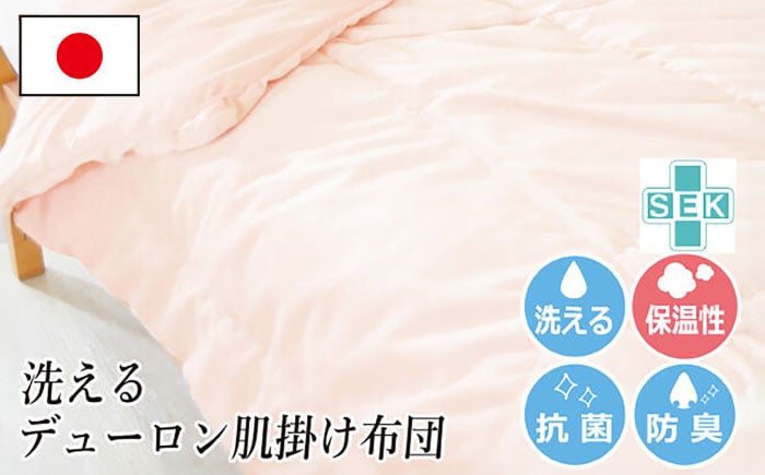 
                  デューロン・肌掛け布団【シングルサイズ】（KIK0040S）《壱岐市》【くじめ屋】 [JFU012]
                