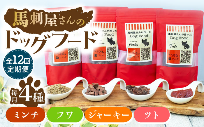 
            【12回定期便】馬刺 屋さんが作った ドッグフード　4点セット【株式会社プレシア】ペット用 愛犬 ペットフード 馬肉 熊本 ペット ペットおやつ ペットフード定期  [ZEK023]
          