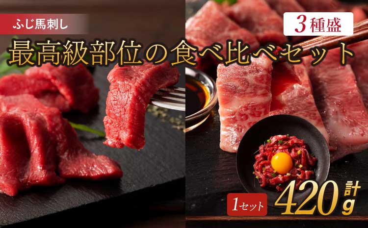 フジチク ふじ 馬刺し 最高級 部位 の 食べ比べ セット 合計約420g