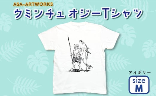 ウミンチュオジーTシャツ Mサイズ×アイボリー