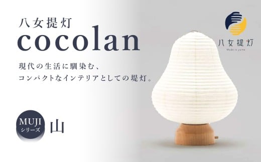 【八女提灯】cocolan 山（職人が生み出したインテリア提灯） ちょうちん 伝統工芸品 日本 職人技 温もり 光 ライト 電気 和紙 電池式 ギフト プレゼント コンパクト 福岡県 八女市