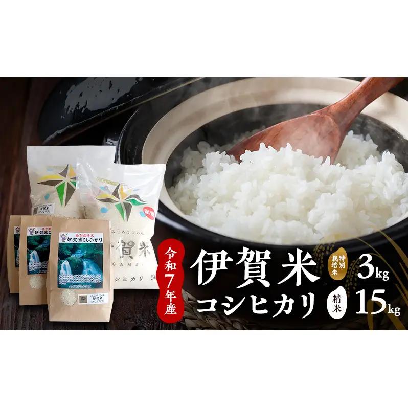 コシヒカリ 伊賀米 特別米 10kg 5kg コシヒカリ
