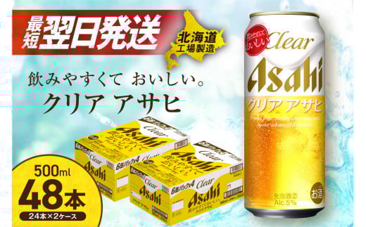 クリアアサヒ ＜500ml＞ 24缶 2ケース 北海道工場製造 ビール工場製造 最短翌日発送 缶 ビール アサヒビール クリア アサヒ アルコール5% 発泡酒 缶ビール 北海道 札幌市