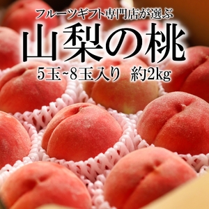 ＜先行予約＞ 桃 高糖度 桃 【約2kg 5～8玉】 ALPAH021　