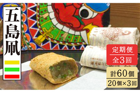 【3回定期便】たっぷりきな粉のお餅のお菓子！五島凧 20個入り 【ル/モンド風月】[PCT013]   和菓子 おかし お菓子 きな粉餅 きなこ餅 