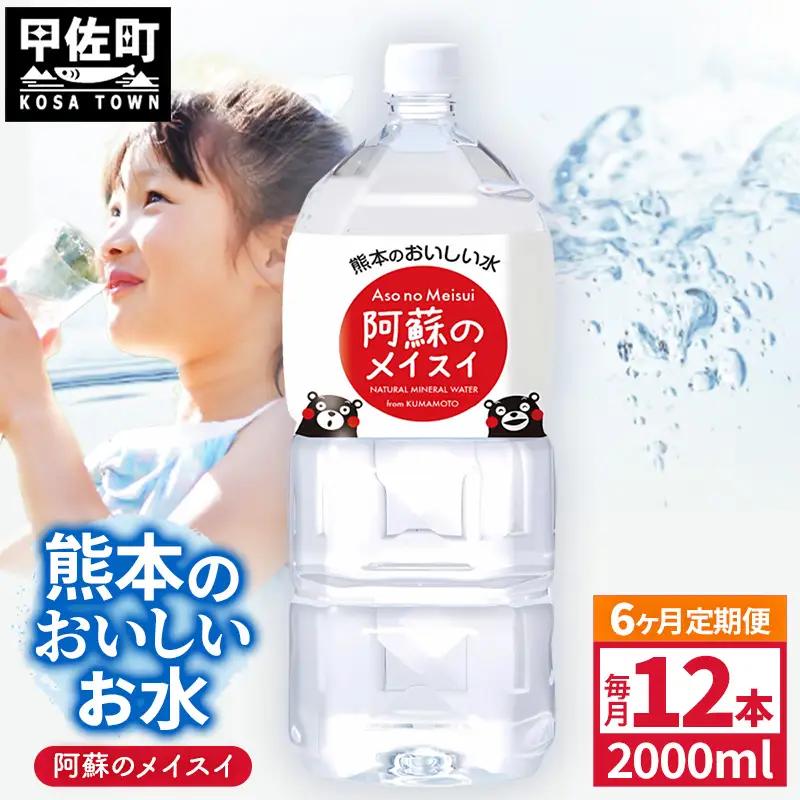 【定期便6ヶ月】熊本のおいしいお水 阿蘇のメイスイ 2L×12本（2ケース）（共通返礼品・御船町） - 飲料水 ミネラルウォーター 軟水 防災 備蓄 ローリングストック【価格改定】
