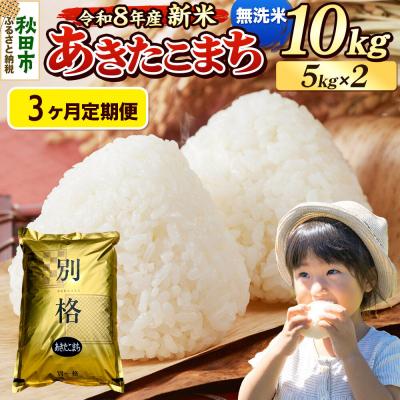 ふるさと納税 秋田市 《令和8年産 新米受付》定期便3ヶ月 あきたこまち 10kg 無洗米|15_mge-011003ms