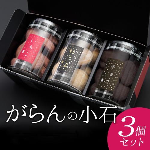 【ふるさと納税】もりん がらんの小石 3筒詰め合わせ_Z2600483
