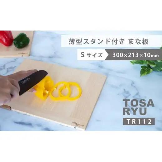 【 まな板 】スタンド付きSサイズ