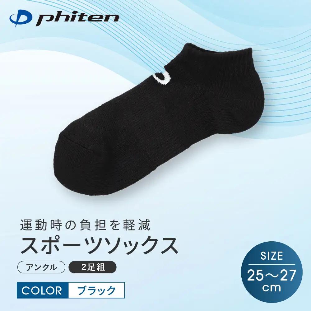 【ファイテン】スポーツソックス 丸つま先 アンクル (2足組)  ブラック＜25～27cm＞｜京都 人気ブランド ソックス