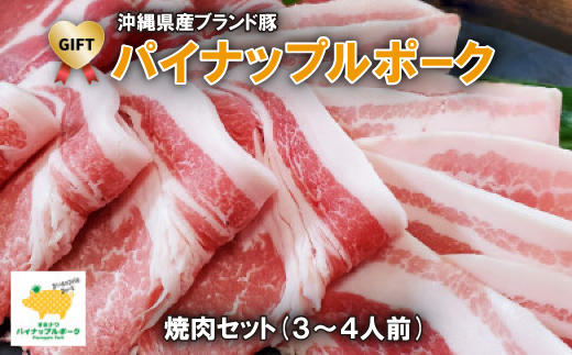 
＜ギフト・贈答＞パイナップルポーク焼肉セット(3～4人前)【1386174】
