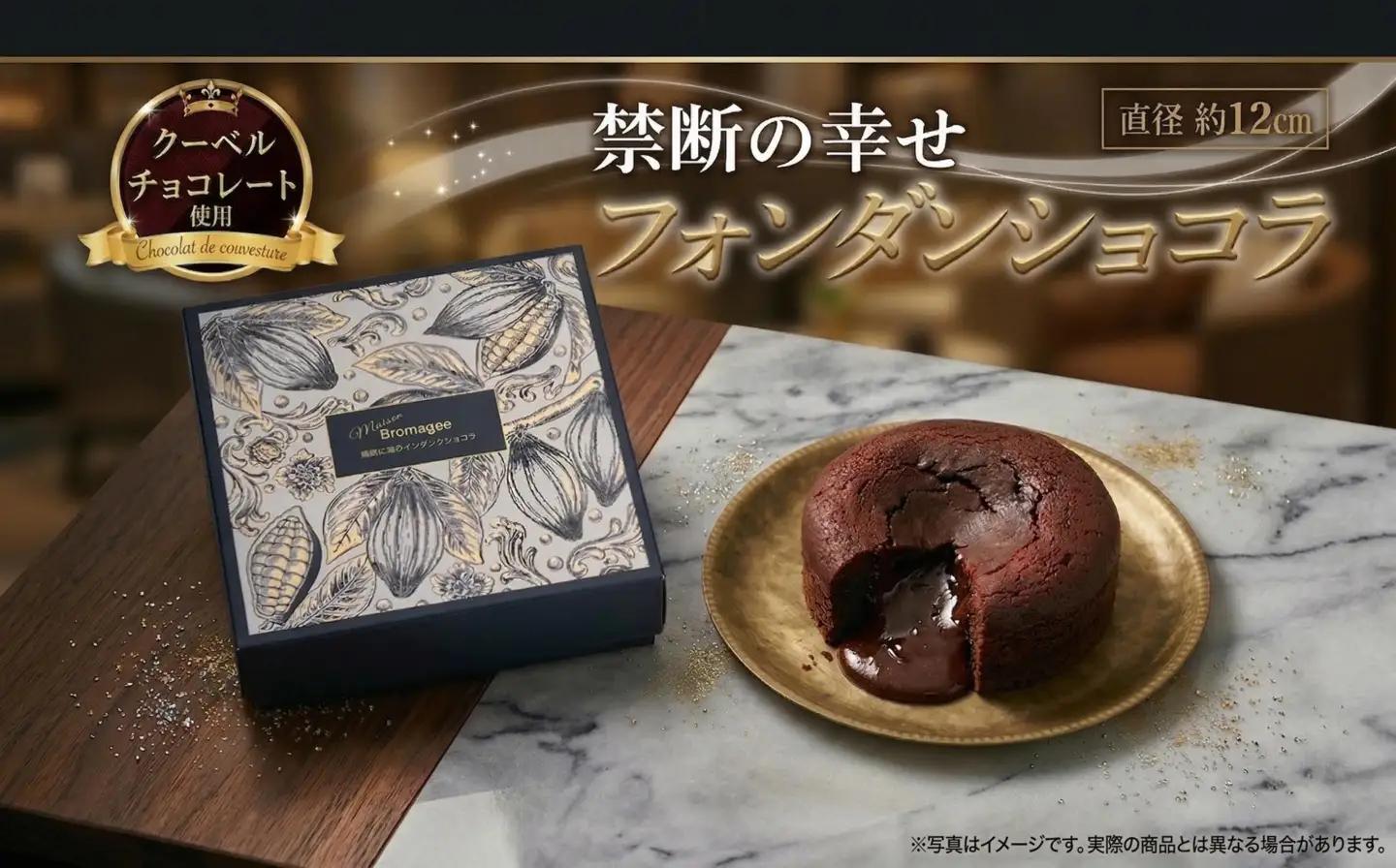 【 禁断の幸せ 】 フォンダンショコラ