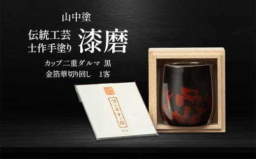 
                  山中塗 士作手塗り 漆磨 カップ二重ダルマ 黒 金箔華 切り回し 1客 250ml 漆磨カップ コップ カップ 贈答 贈り物 父の日 母の日 敬老の日 記念日 贈り物 ギフト 伝統工芸 工芸品 国産 日本製 F6P-0609
                