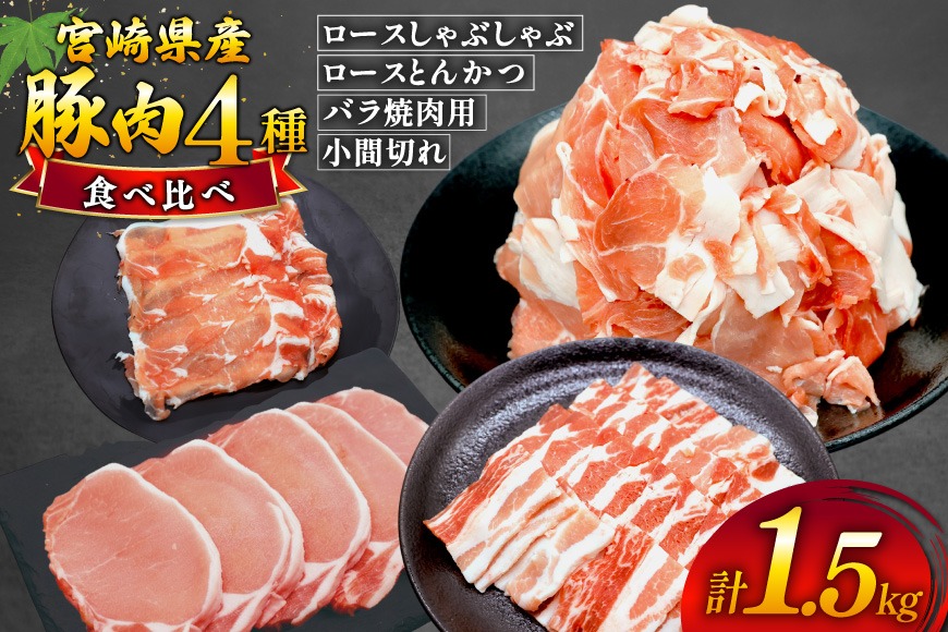 豚肉 4種 計1.5kg セット しゃぶしゃぶ ロース とんかつ バラ肉 こま切れ [日本ハムマーケティング 宮崎県 美郷町 31bd0029] 小分け 豚バラ 豚ばら 豚コマ 豚こま肉 豚コマ肉 コマ肉 こま肉 冷凍