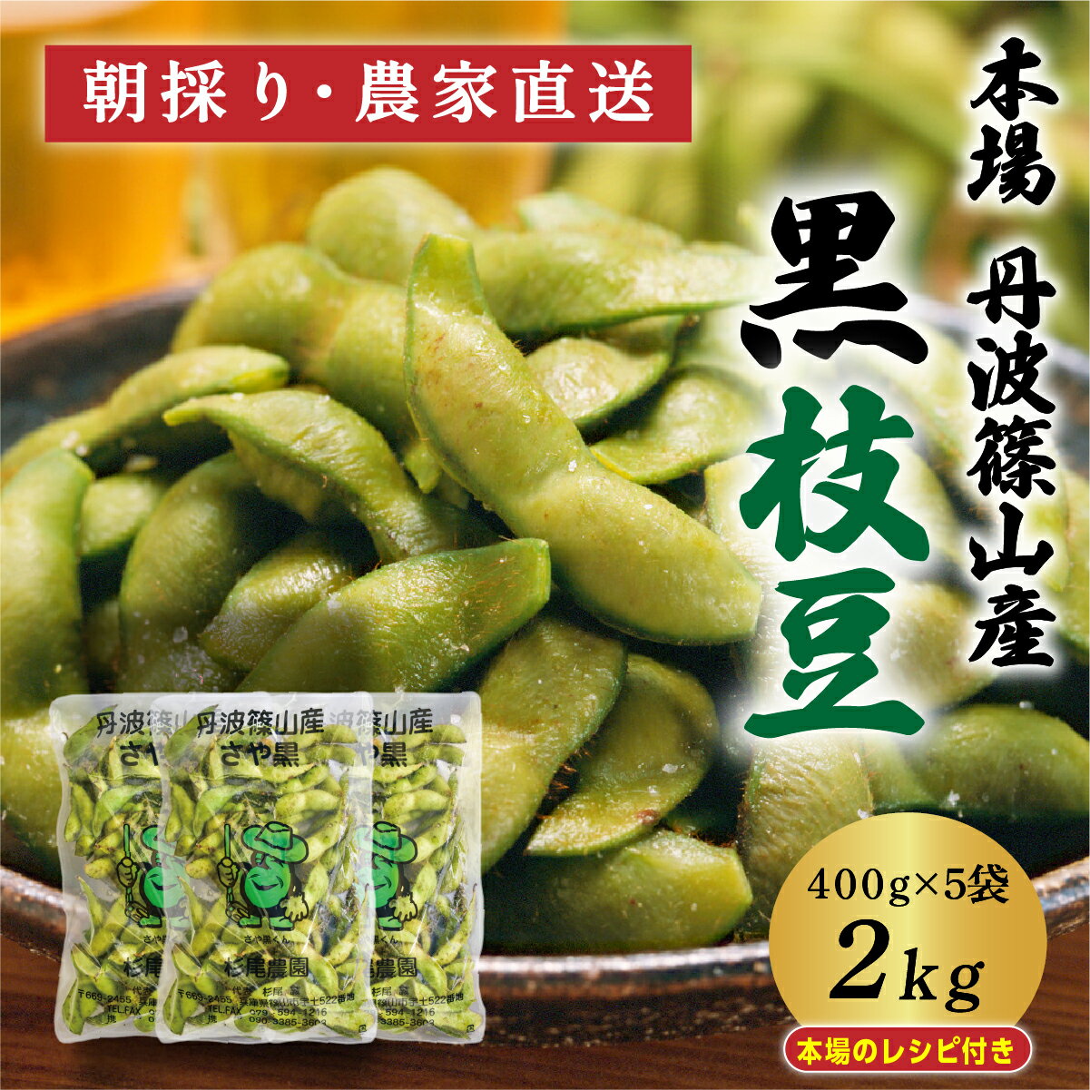 【ふるさと納税】【2025年10月発送】令和7年度　丹波篠山黒枝豆 さやのみ 400gx5袋 2kg（朝採り・産地直送） | 兵庫県 丹波篠山市