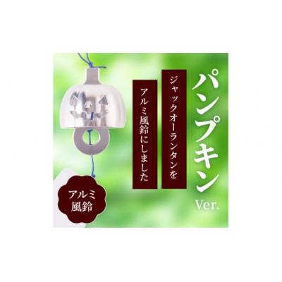 ふるさと納税 小牧市 (訳あり品)アルミ風鈴「パンプキン」※付属スタンドなし[042D21] |  | 01