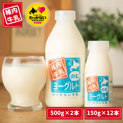 
稚内牛乳 のむヨーグルト 詰め合わせ (500g×2本、150g×12本)【1043890】
