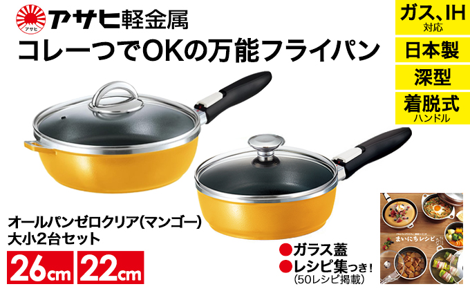 [ オールパンゼロクリア セット 22cm・26cm・マンゴー ] ガラス蓋・レシピ付き 取っ手が取れる フライパンセット 日本製 ガス・IH対応 調理器具 キッチン 日用品 ギフト アサヒ軽金属 【80周年特別寄付額】