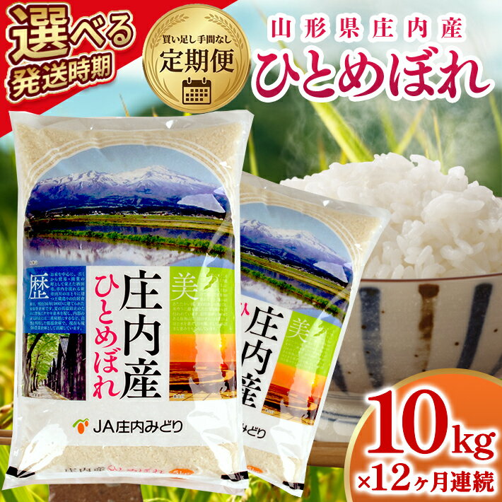 【ふるさと納税】≪12ヶ月定期便≫ ひとめぼれ 10kg×12ヶ月連続 計120kg 山形県庄内産 ご希望期間の毎月中旬頃お届け JA 農協 産地直送 精米 白米 庄内米 東北 遊佐町