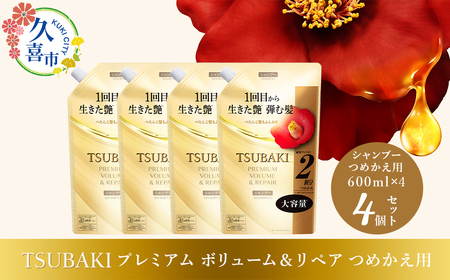 【美容】TSUBAKI プレミアム ボリューム＆リペア つめかえ用 600ml 4個 美容 シャンプー 