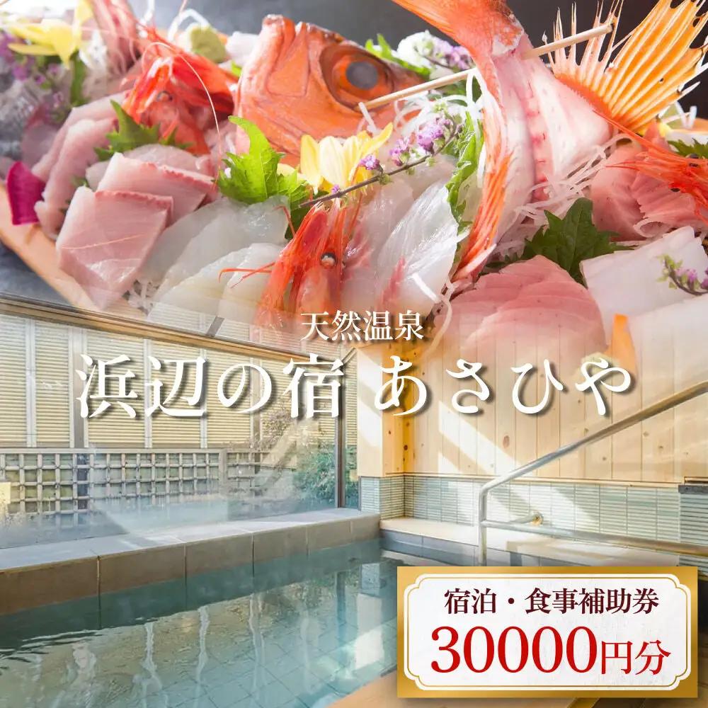 天然温泉浜辺の宿あさひや 宿泊補助券 30000円分 《富山県 氷見市 ご利用 補助券 30000円分 旅行券 温泉 宿泊券 宿泊 旅行クーポン ギフト券 商品券 優待券 宿泊補助券 温泉利用券 チケット 海鮮》