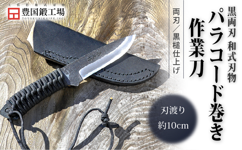 黒両刃 パラコード巻き作業刀 | ナイフ キャンプ アウトドア 打刃物 土佐 鉈 剣鉈 なた 職人 山林 狩猟 熊 刃物 薪割り ハンドメイド 釣り 伝統 工芸 高知県 南国市