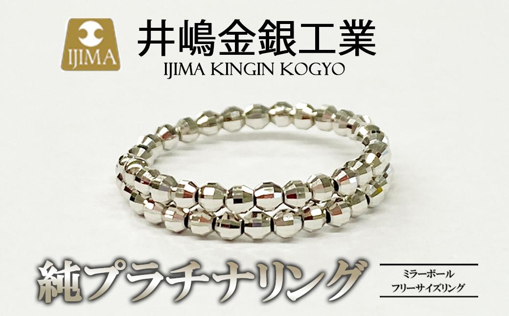 
                  純プラチナ ミラーボールフリーサイズリング │ プラチナ 貴金属 リング 指輪 高級 アクセサリー 金属 ジュエリー 茨城県 つくば市
                