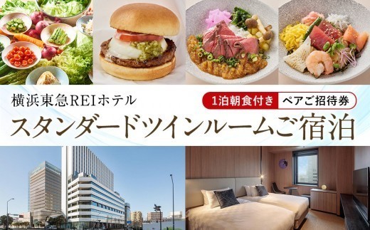 
                  1泊朝食付き ペア招待券 横浜東急REIホテル スタンダードツインルーム 2名様 横浜の好立地ホテルでゆったり宿泊｜神奈川県横浜市
                