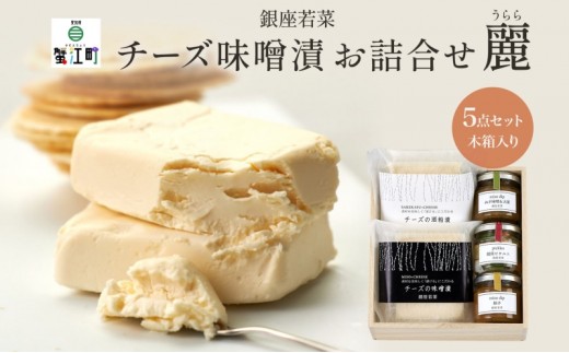 
                  [№5830-0118]銀座の チーズ お詰合せ 麗 うらら 木箱入 チーズ味噌漬 120g チーズ酒粕漬 120g 銀座ピクルス 45g ねぎ味噌＆大葉 80g 柚子味噌 80g 漬け物 漬物 ピクルス 人気 おつまみ オードブル ギフト 贈り物 贈答用 手土産 送料無料 銀座若菜 愛知県 蟹江町
                