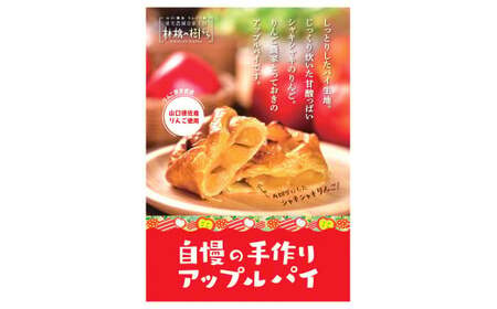 D555　山口・徳佐　林檎の樹ららのアップルパイ（８個入）
