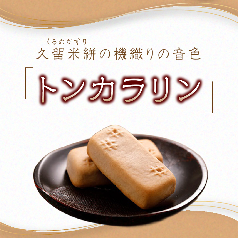 あんとバターのベイクドスティック　トンカラリン8個入り【福岡・八女の老舗菓子店「隆勝堂」】