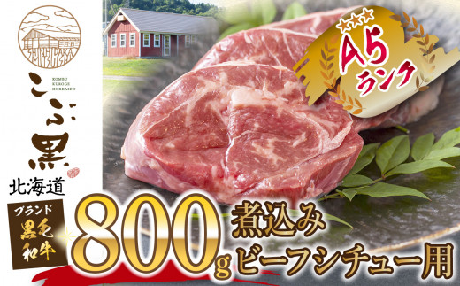 北海道産 黒毛和牛 こぶ黒 煮込み・ビーフシチュー用 800g  黒毛和牛 A5 和牛 牛肉 ビーフシチュー