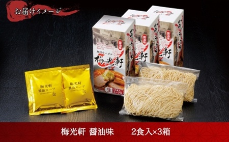 北海道 旭川ラーメン 梅光軒 醤油味 2食入×3箱 計6食セット しょうゆ らーめん 詰め合わせ セット 旭川ラーメン 拉麺 お取り寄せ 醤油味 森住製麺 生麺 産直 ご当地ラーメン 人気 グルメ お