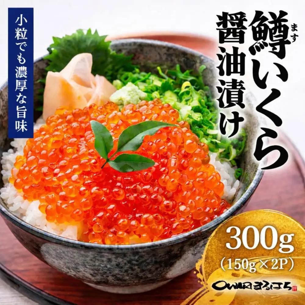 いくら 醤油漬け 300g(150g×2P) 鱒の卵  冷凍 尾張まるはち