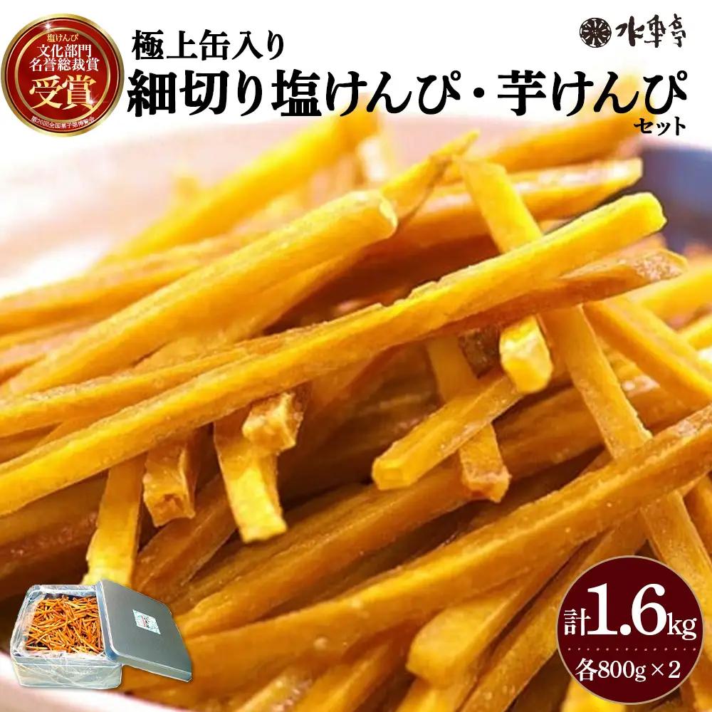 極上缶入り細切り塩けんぴ・芋けんぴセット(1.6kg)／Ing-B07 さつまいも お菓子 芋けんぴ
