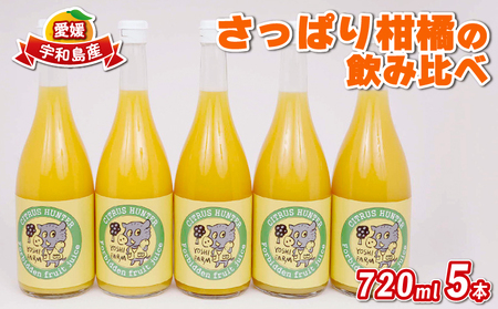 フルーツジュース さっぱり 柑橘 の 飲み比べ 720ml ×5本 ヨシファーム みかん ジュース ストレート みかんジュース フルーツジュース 蜜柑 mikan 100％ジュース 果汁 100％ 飲料 柑橘 果物 フルーツ 農家直送 産地直送 数量限定 国産 愛媛 宇和島 ジュース みかんジュース ジュース みかんジュース ジュース みかんジュース ジュース みかんジュース ジュース みかんジュース ジュース みかんジュース ジュース みかんジュース ジュース みかんジュース ジュース みかんジュース ジ