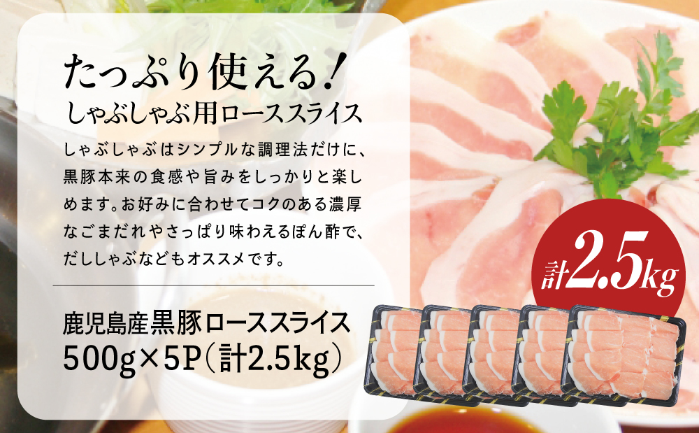 鹿児島産黒豚ロースしゃぶしゃぶ用 計2.5kg（500g×5P） 国産 豚肉 ロース 冷凍 コワダヤ 南さつま市 黒豚
