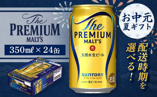 
            FKK22-184 【お中元・夏ギフト】配送時期が選べる サントリー ザ・プレミアム・モルツ 350ml×1ケース (24缶) 熊本県 嘉島町 ビール 
          