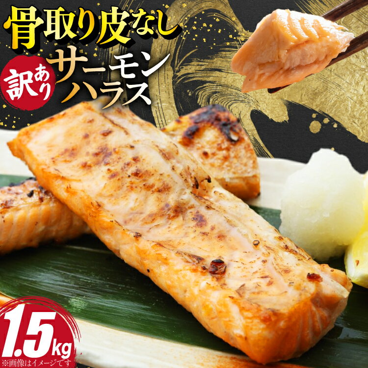 【ふるさと納税】 訳あり サーモン ハラス 鮭 切身 骨取り 皮なし 無塩 1.5kg [足利本店 宮城県 気仙沼市 20566122] 魚 鮭 魚介類 冷凍 海鮮 鮭 魚介 規格外 鮭 不揃い さけ サケ 鮭切身 シャケ 切り身 サーモン切り身 訳アリ わけあり 簡易包装 家庭用 冷凍 鮭